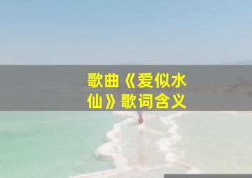 歌曲《爱似水仙》歌词含义