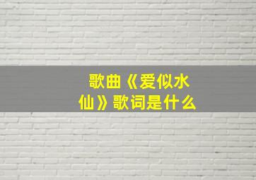 歌曲《爱似水仙》歌词是什么