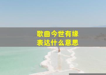 歌曲今世有缘表达什么意思