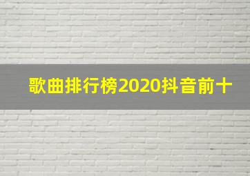 歌曲排行榜2020抖音前十