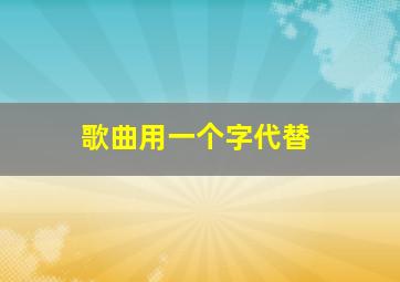 歌曲用一个字代替