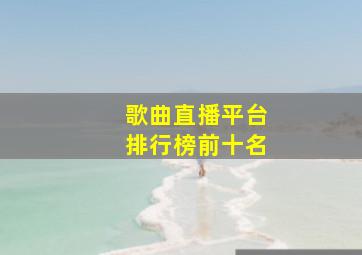 歌曲直播平台排行榜前十名