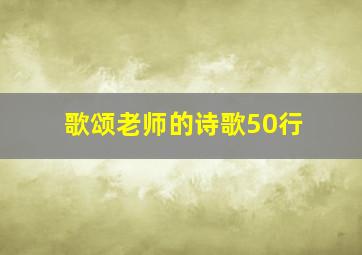 歌颂老师的诗歌50行