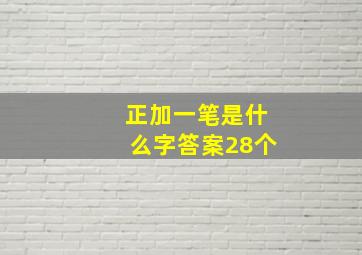 正加一笔是什么字答案28个