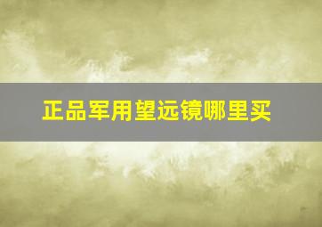 正品军用望远镜哪里买