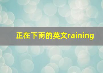 正在下雨的英文raining