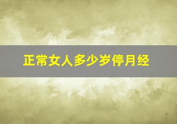 正常女人多少岁停月经