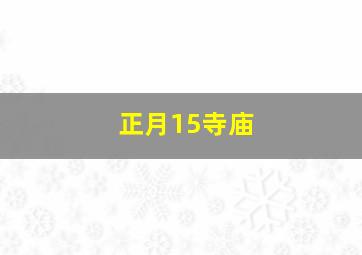 正月15寺庙