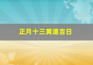 正月十三黄道吉日