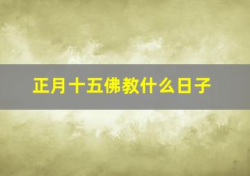 正月十五佛教什么日子