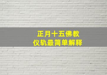 正月十五佛教仪轨最简单解释