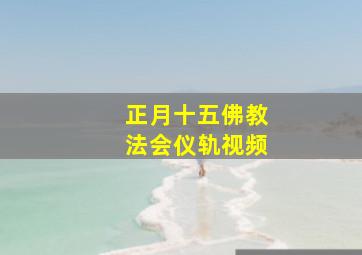 正月十五佛教法会仪轨视频