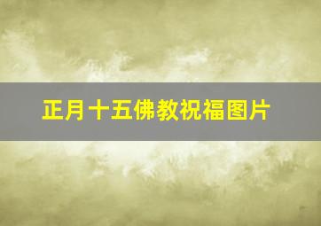 正月十五佛教祝福图片