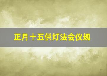 正月十五供灯法会仪规