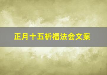 正月十五祈福法会文案