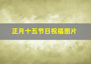 正月十五节日祝福图片