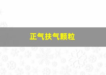 正气扶气颗粒