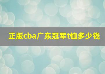 正版cba广东冠军t恤多少钱