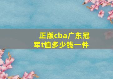 正版cba广东冠军t恤多少钱一件