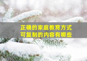 正确的家庭教育方式可复制的内容有哪些