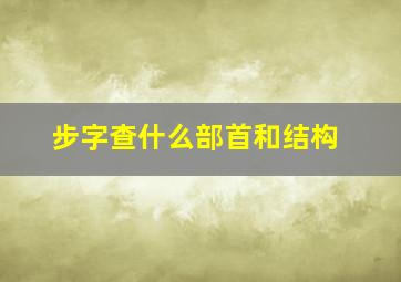 步字查什么部首和结构