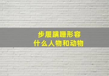 步履蹒跚形容什么人物和动物