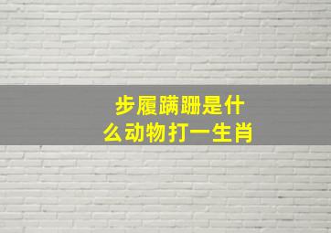 步履蹒跚是什么动物打一生肖