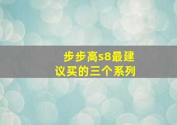 步步高s8最建议买的三个系列