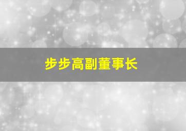 步步高副董事长