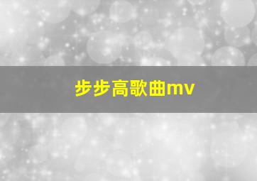 步步高歌曲mv