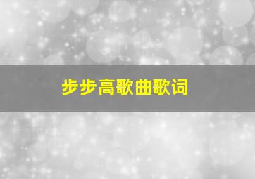 步步高歌曲歌词