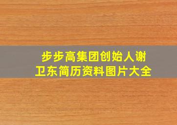 步步高集团创始人谢卫东简历资料图片大全