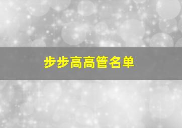 步步高高管名单