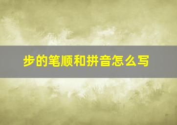 步的笔顺和拼音怎么写