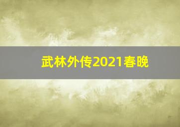 武林外传2021春晚