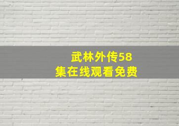 武林外传58集在线观看免费