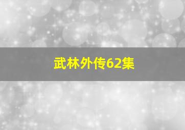 武林外传62集