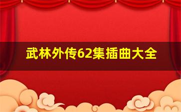 武林外传62集插曲大全