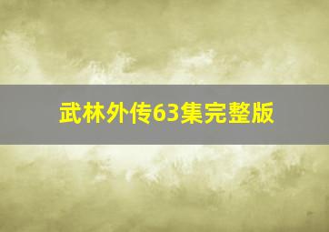 武林外传63集完整版