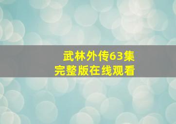 武林外传63集完整版在线观看