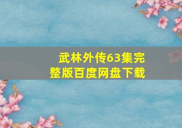 武林外传63集完整版百度网盘下载