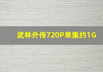 武林外传720P单集约1G