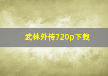 武林外传720p下载