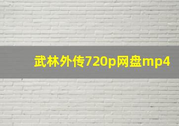 武林外传720p网盘mp4