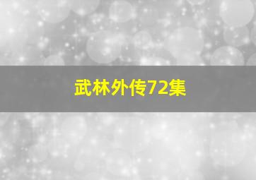 武林外传72集