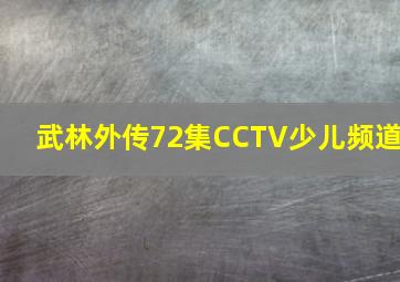 武林外传72集CCTV少儿频道