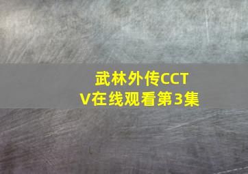 武林外传CCTV在线观看第3集