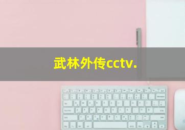 武林外传cctv.