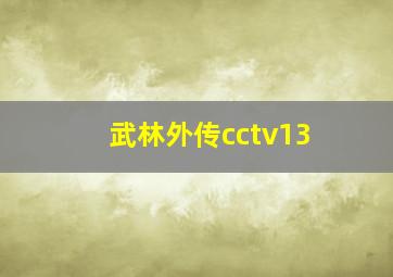 武林外传cctv13