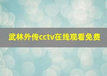 武林外传cctv在线观看免费